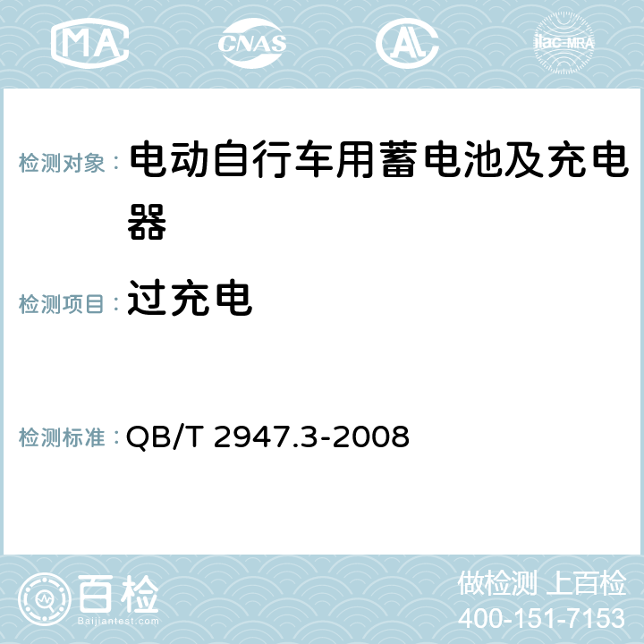 过充电 电动自行车用蓄电池及充电器第3部分：锂离子电池及充电器 QB/T 2947.3-2008 6.1.6.2