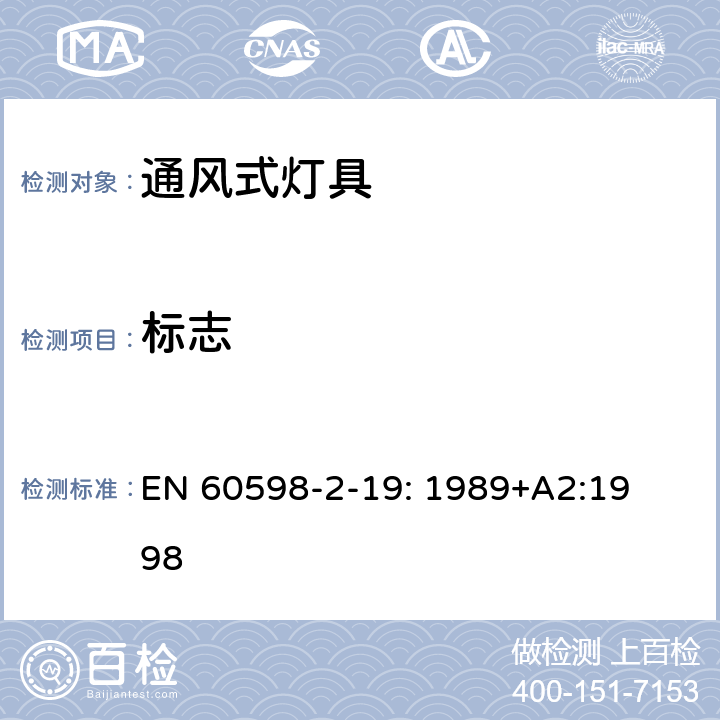 标志 灯具　
第2-19部分：
特殊要求　通风式灯具 EN 
60598-2-19: 1989+
A2:1998 19.5