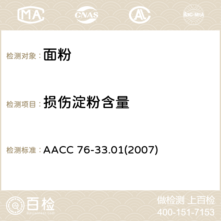 损伤淀粉含量 电流法测定损伤淀粉含量 AACC 76-33.01(2007)
