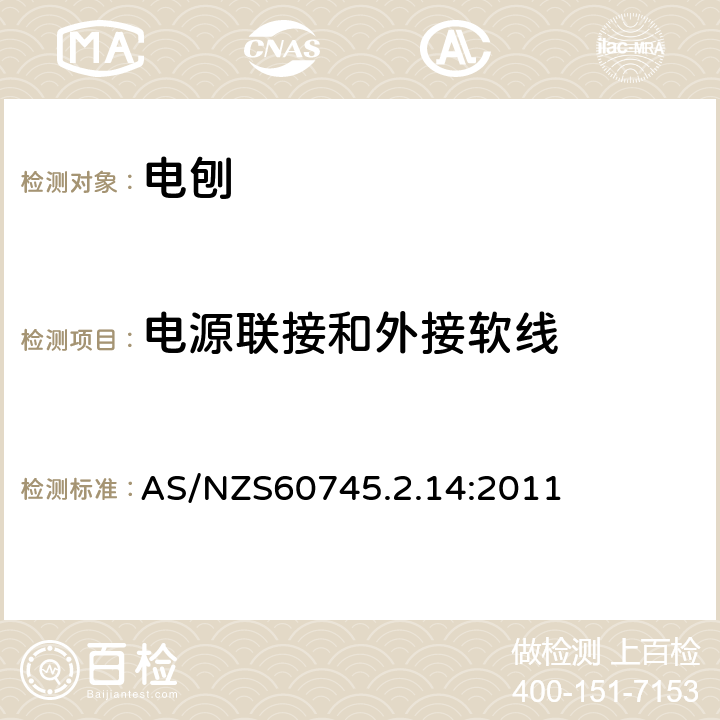 電源聯接和外接軟線 電刨的專用要求 AS/NZS60745.2.14:2011 24