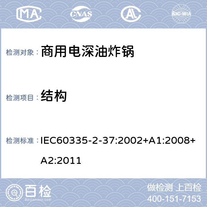 结构 IEC 60335-2-37-2002 家用和类似用途电器安全 第2-37部分:商用电深油炸锅的特殊要求