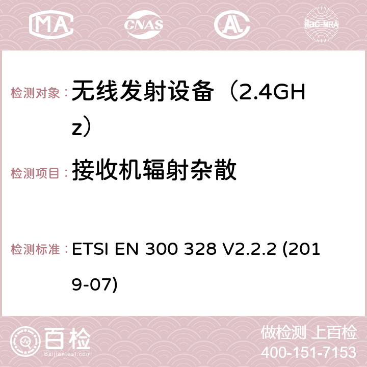 接收机辐射杂散 电磁发射限值，射频要求和测试方法 ETSI EN 300 328 V2.2.2 (2019-07) 4.3.1.11,4.3.2.11