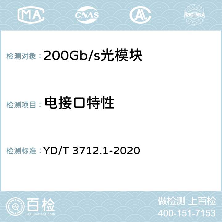 电接口特性 200Gb/s强度调制光收发合一模块 第1部分：4×50Gb/s YD/T 3712.1-2020 6.6.2