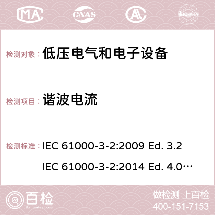 谐波电流 电磁兼容限值 谐波电流发射限值（设备每相输入电流≤16A） IEC 61000-3-2:2009 Ed. 3.2 IEC 61000-3-2:2014 Ed. 4.0 IEC 61000-3-2:2018 Edition 5.0;IEC 61000-3-2: 2018+A1:2020 Edition 5.1 6