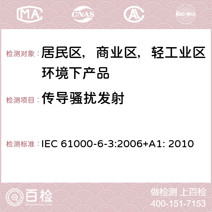 传导骚扰发射 电磁兼容 通用标准 居住、商业和轻工业环境中的发射 IEC 61000-6-3:2006+A1: 2010