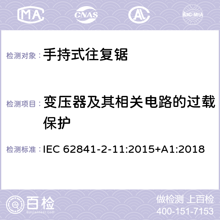 变压器及其相关电路的过载保护 手持式往复锯的专用要求 IEC 62841-2-11:2015+A1:2018 16