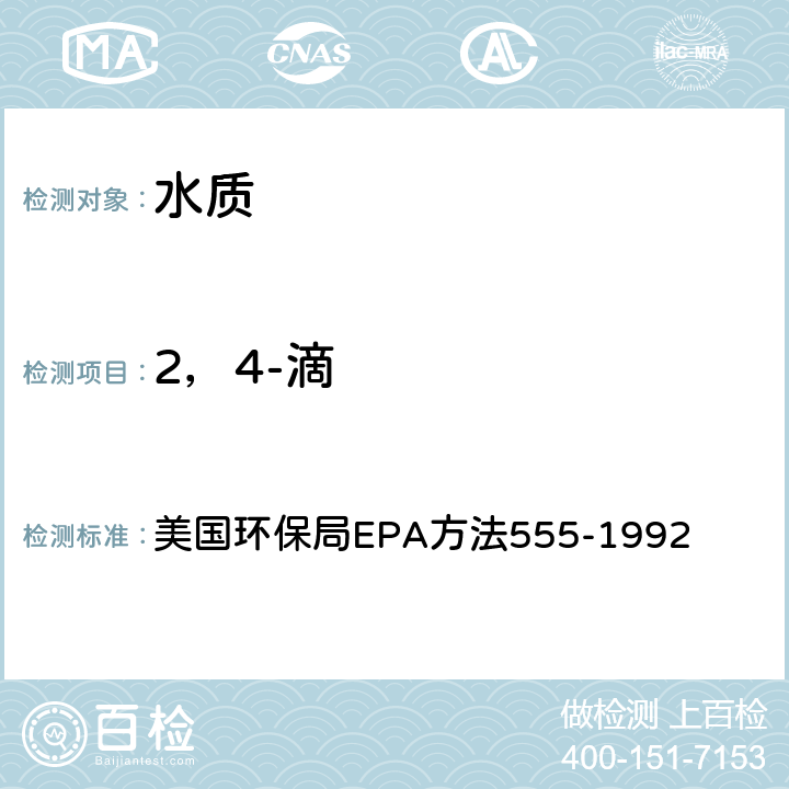 2，4-滴 高效液相色譜法 美國環保局EPA方法555-1992