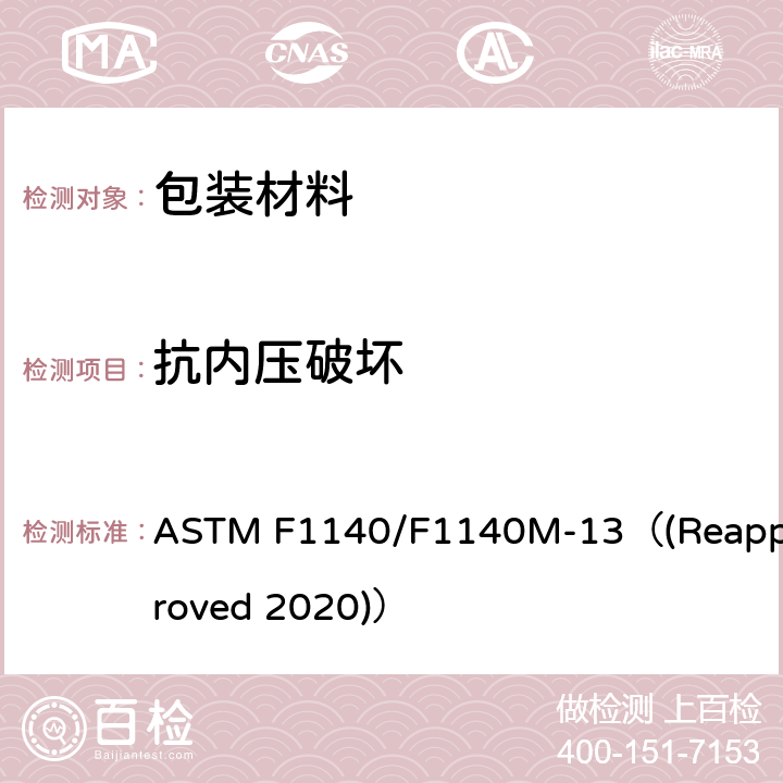 抗内压破坏 无约束包装物抗内部加压损坏的试验方法 ASTM F1140/F1140M-13（(Reapproved 2020)）