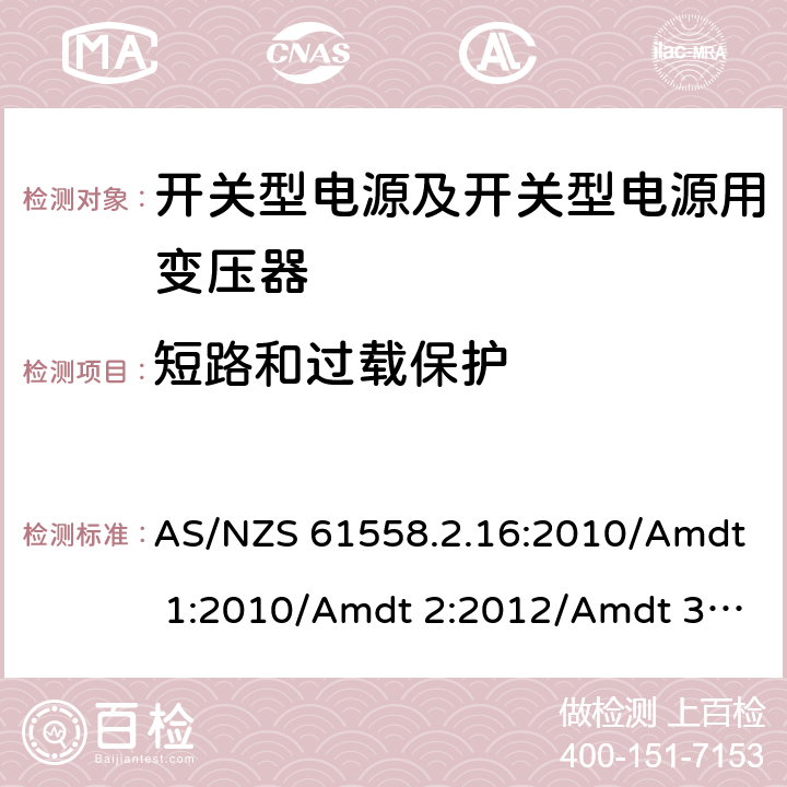 短路和过载保护 电源电压为1 100V及以下的变压器、电抗器、电源装置和类似产品的安全 第17部分：开关型电源装置和开关型电源装置用变压器的特殊要求和试验 AS/NZS 61558.2.16:2010/Amdt 1:2010/Amdt 2:2012/Amdt 3:2014 15