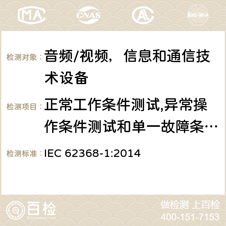 正常工作条件测试,异常操作条件测试和单一故障条件测试 音频/视频，信息和通信技术设备 - 第1部分：安全要求 IEC 62368-1:2014 Annex B