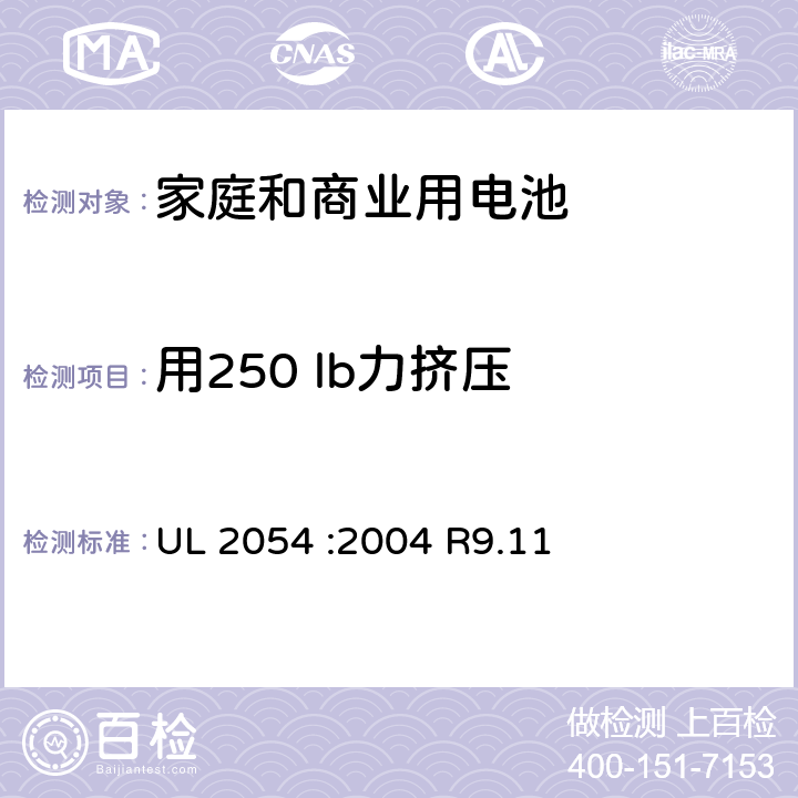 用250 lb力挤压 民用和商用电池 UL 2054 :2004 R9.11 4.19