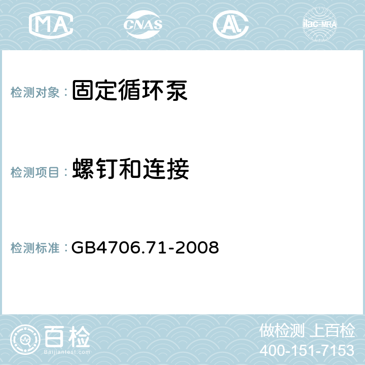 螺钉和连接 加热和供水装置固定循环泵的特殊要求 GB4706.71-2008 28