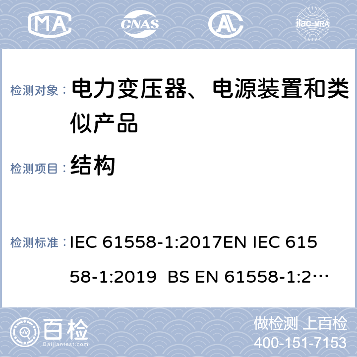 结构 电力变压器、电源、电抗器和类似产品的安全 第1部分通用要求和试验 IEC 61558-1:2017
EN IEC 61558-1:2019 BS EN 61558-1:2019 GB/T 19212.1-2016
AS/NZS 61558.1-2018 19