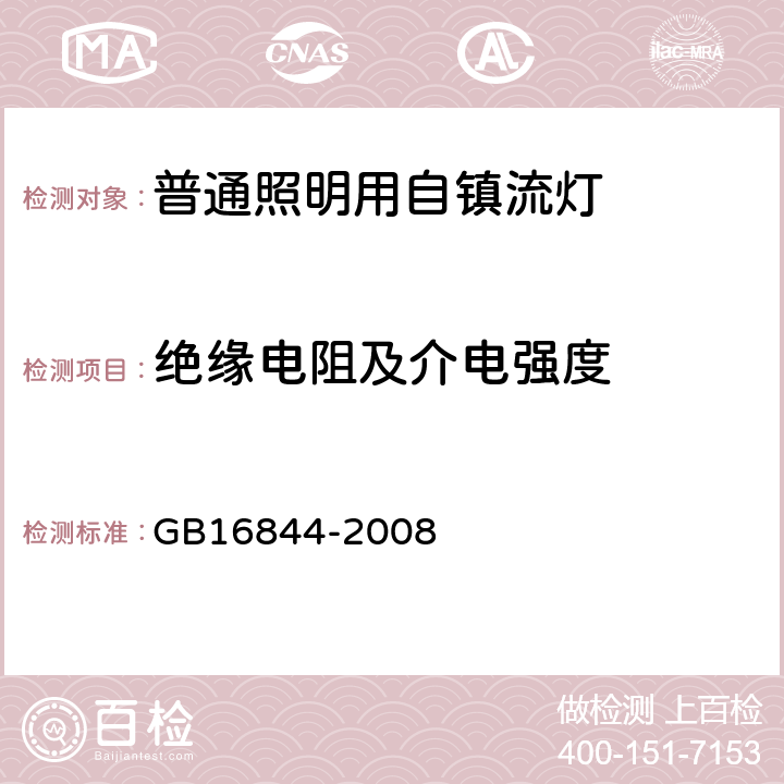 绝缘电阻及介电强度 普通照明用自镇流灯的安全要求 GB16844-2008 8