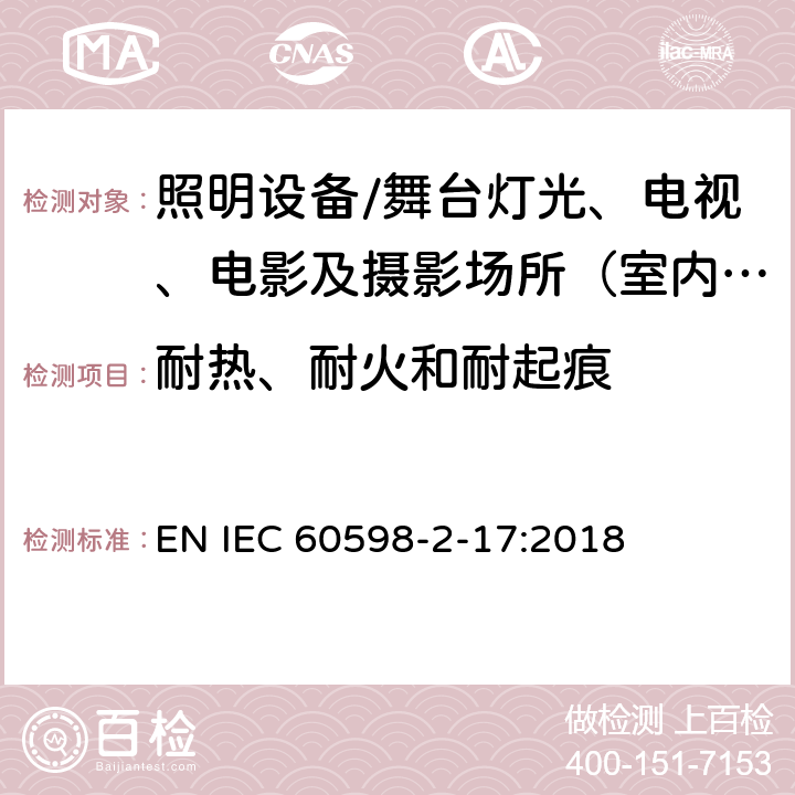 耐热、耐火和耐起痕 灯具.第2-17部分:特殊要求 舞台灯光、电视、电影及摄影场所（室内外）用灯具 EN IEC 60598-2-17:2018 17.16