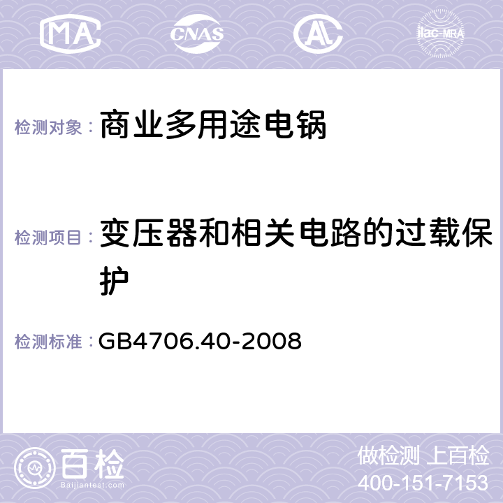 变压器和相关电路的过载保护 商业多用途电锅的特殊要求 GB4706.40-2008 17