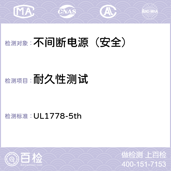 耐久性测试 不间断电源安全 UL1778-5th 1.1.2