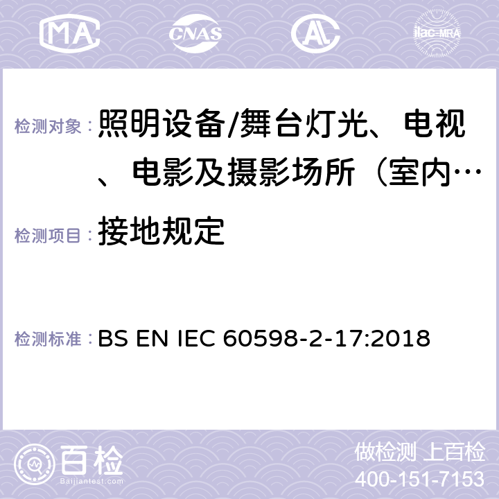 接地规定 灯具.第2-17部分:特殊要求 舞台灯光、电视、电影及摄影场所（室内外）用灯具 BS EN IEC 60598-2-17:2018 17.9接地规定