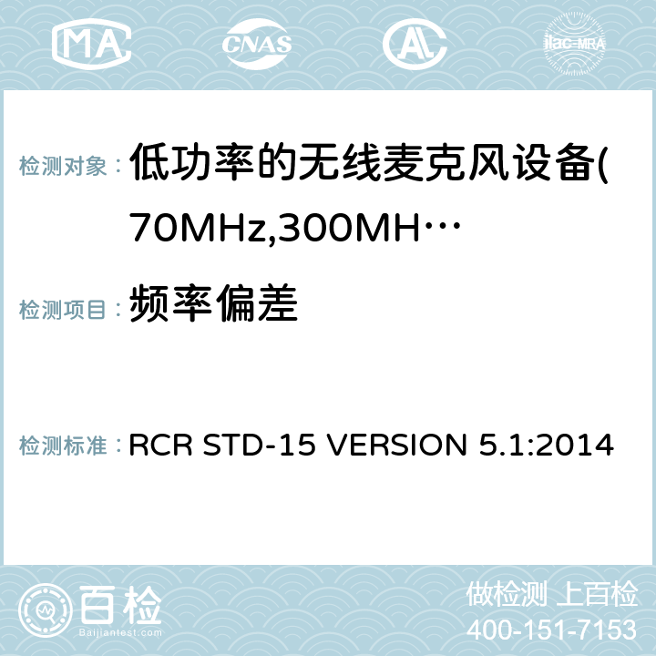 频率偏差 电磁发射限值，射频要求和测试方法 RCR STD-15 VERSION 5.1:2014