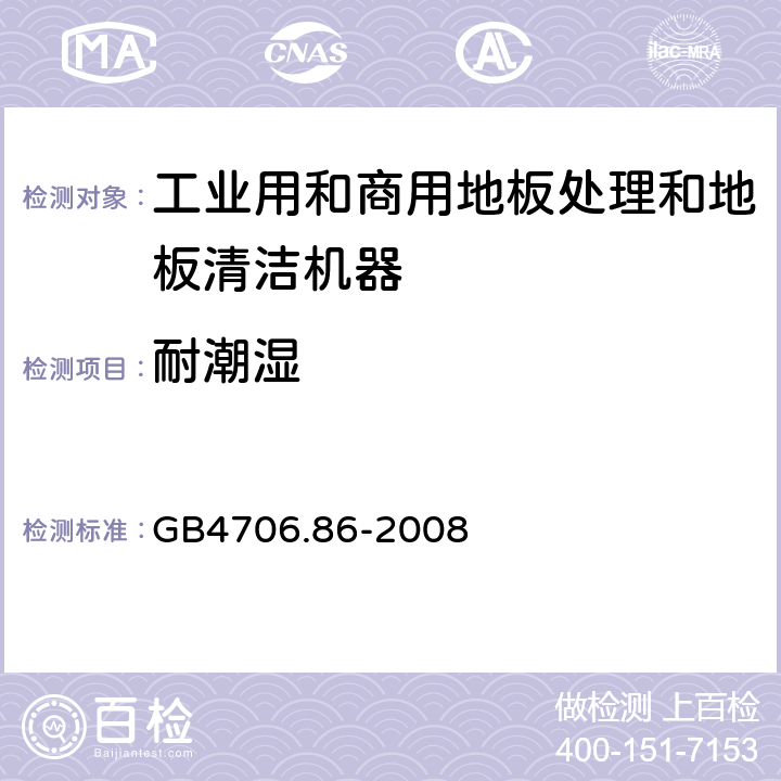 耐潮湿 工业和商用地板处理机与地面清洗机的特殊要求 GB4706.86-2008 15