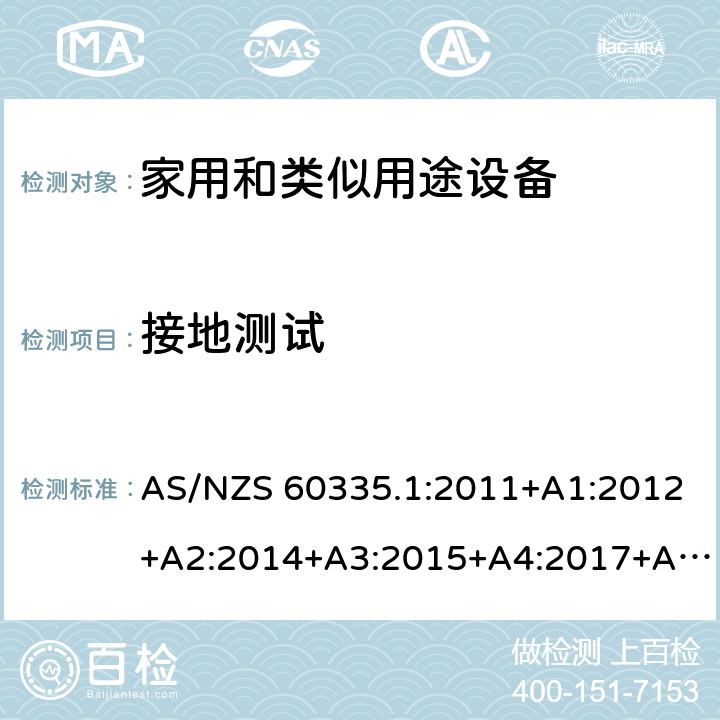 接地测试 家用和类似用途设备-安全-第一部分:通用要求 AS/NZS 60335.1:2011+A1:2012+A2:2014+A3:2015+A4:2017+A5:2019 27接地测试