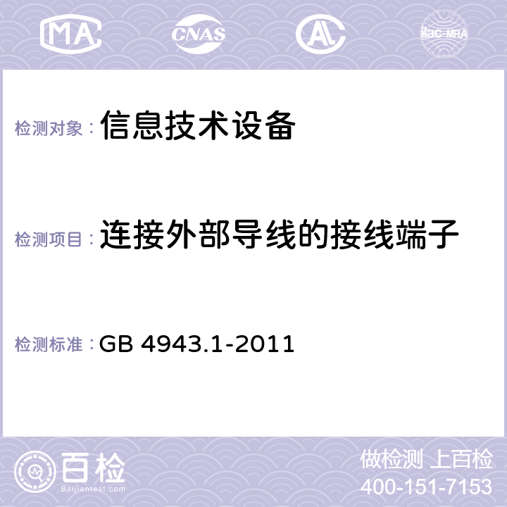 连接外部导线的接线端子 信息技术设备 安全 第1部分：一般要求 GB 4943.1-2011 3.3