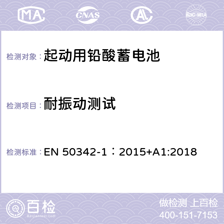 耐振动测试 起动用铅酸蓄电池第1部分：一般要求和试验方法 EN 50342-1：2015+A1:2018 6.10