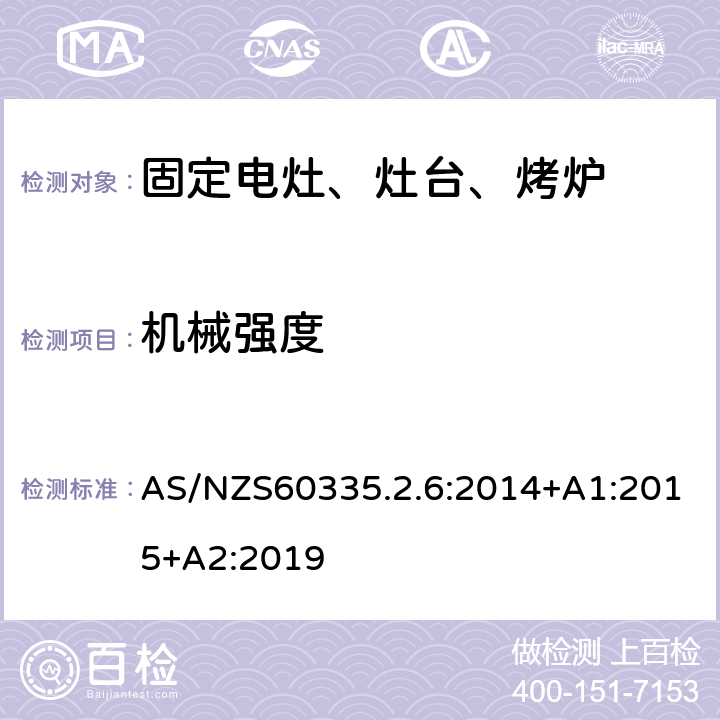 機械強度 家用電灶、灶臺、烤爐和類似器具的特殊要求 AS/NZS60335.2.6:2014+A1:2015+A2:2019 21