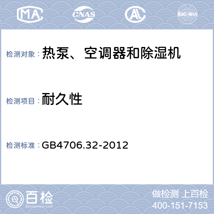 耐久性 热泵、空调器和除湿机的特殊要求 GB4706.32-2012 18