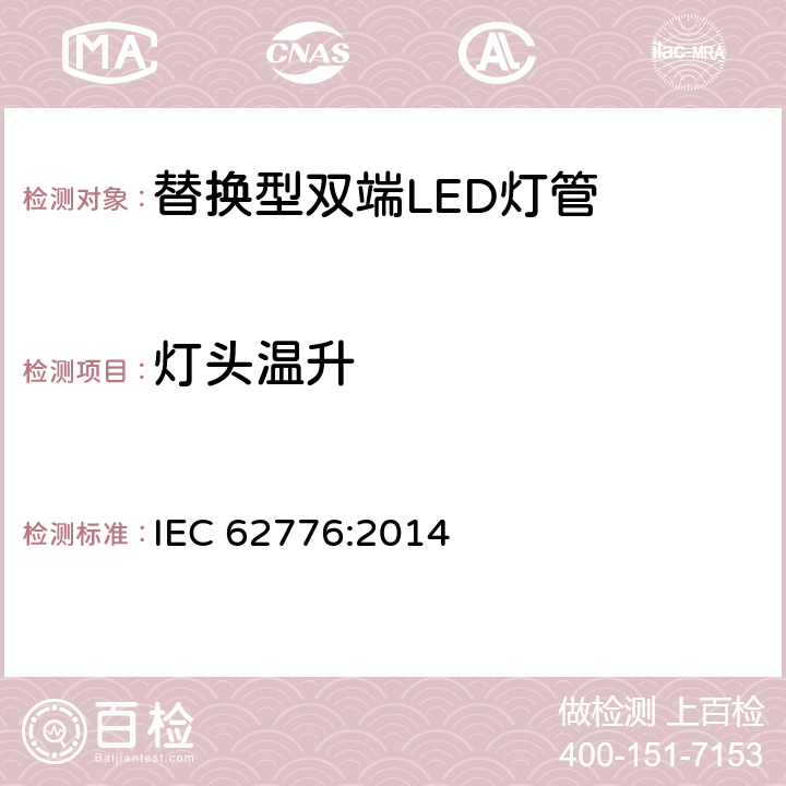 灯头温升 双端灯头LED灯的安全要求 IEC 62776:2014 10