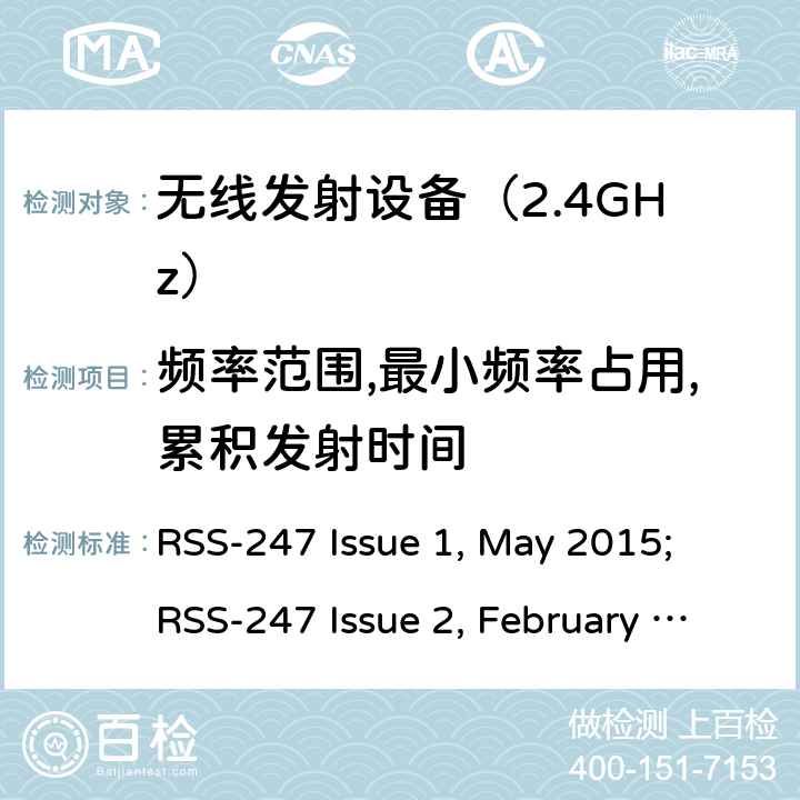 频率范围,最小频率占用,累积发射时间 《无线电发射设备参数通用要求和测量方法》 RSS-247 Issue 1, May 2015; RSS-247 Issue 2, February 2017