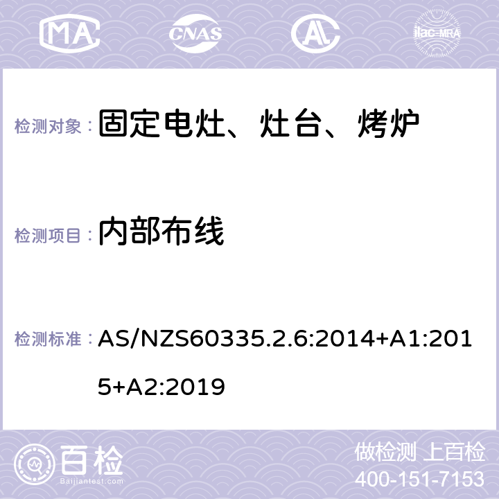 内部布线 家用电灶、灶台、烤炉和类似器具的特殊要求 AS/NZS60335.2.6:2014+A1:2015+A2:2019 23