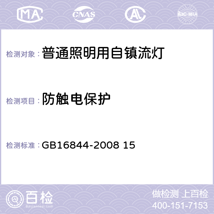 防触电保护 普通照明用自镇流灯的安全要求 GB16844-2008 15 7