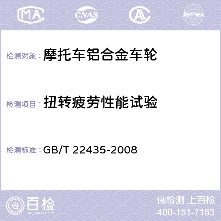 扭转疲劳性能试验 摩托车和轻便摩托车轻合金车轮 GB/T 22435-2008 5.6.4