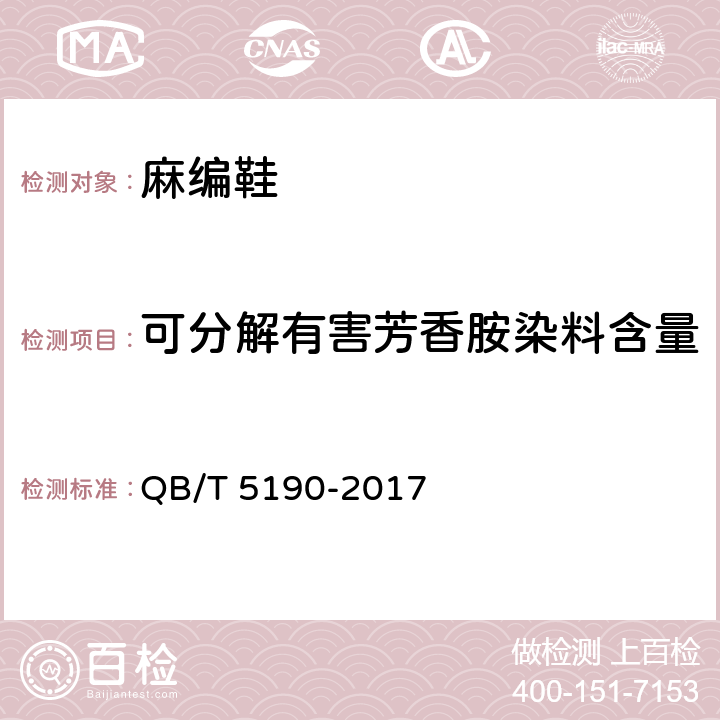 可分解有害芳香胺染料含量 麻编鞋 QB/T 5190-2017 6.2.1
