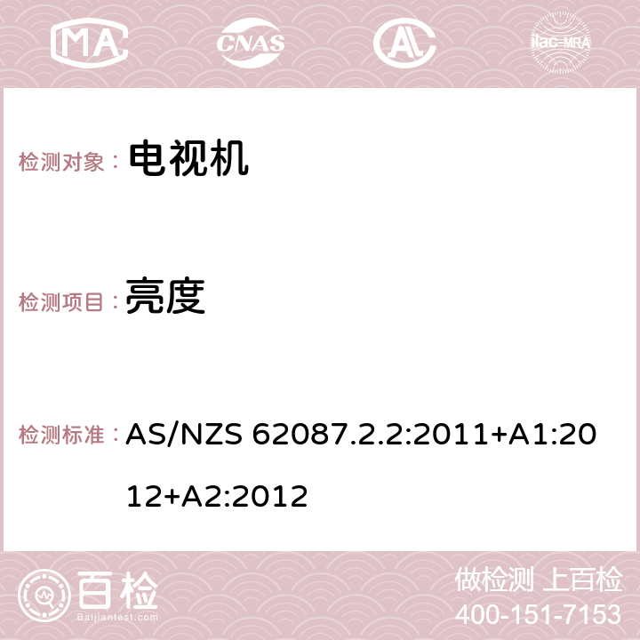 亮度 音频、视频及相关设备的功率消耗- 第 2.2 部分:关于电视机的最低能源性能标准(GEMS)和能源等级标签 AS/NZS 62087.2.2:2011+A1:2012+A2:2012