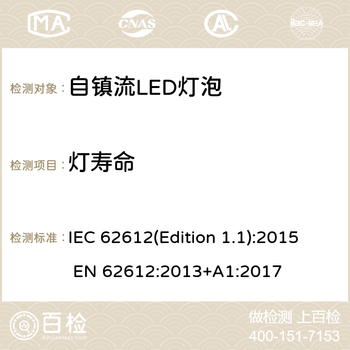 灯寿命 普通照明用电源电压大于50 V的自镇流LED灯 性能要求 IEC 62612(Edition 1.1):2015 EN 62612:2013+A1:2017 11