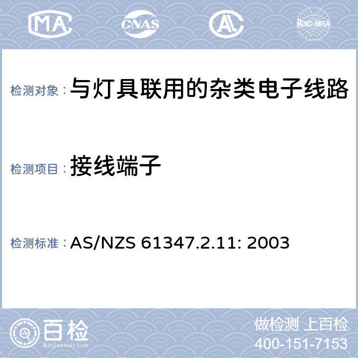 接线端子 灯的控制装置
第2-11部分：
特殊要求
与灯具联用的杂类电子线路 AS/NZS 61347.2.11: 2003 9