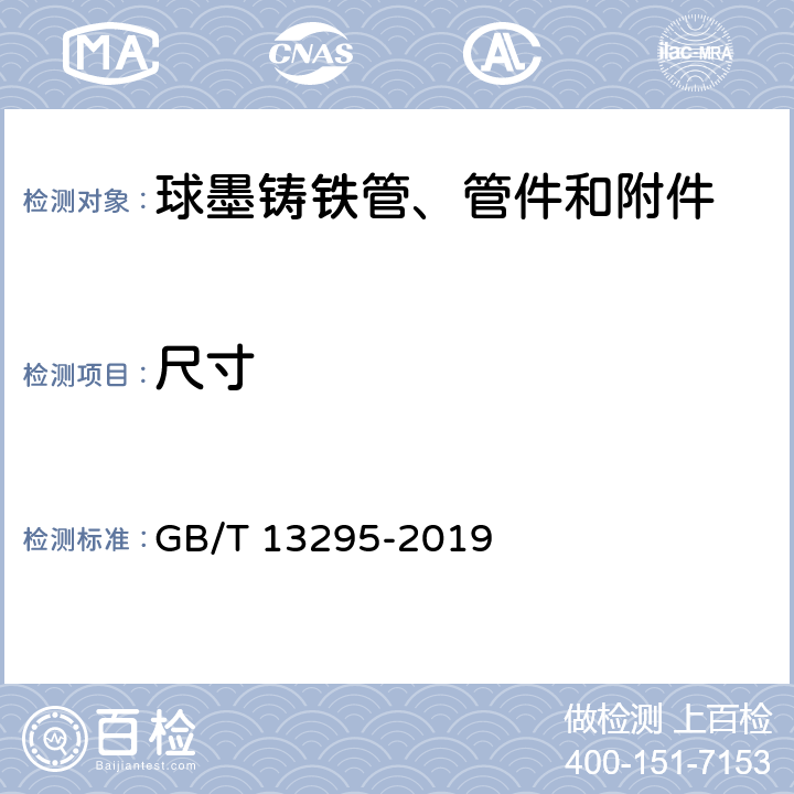 尺寸 水及燃气用球墨铸铁管、管件和附件 GB/T 13295-2019 6.1