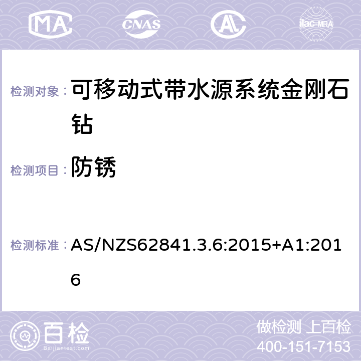 防锈 可移动式带水源系统金刚石钻的专用要求 AS/NZS62841.3.6:2015+A1:2016 15