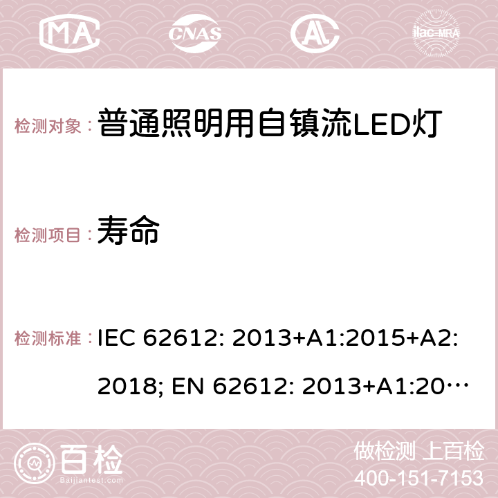 寿命 电压大于50V的普通照明用自镇流LED灯的性能要求 IEC 62612: 2013+A1:2015+A2:2018; EN 62612: 2013+A1:2017+A2:2018 11