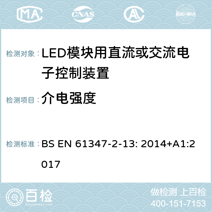 介电强度 灯的控制装置.第14部分:LED模块用直流或交流电子控制装置的特殊要求 BS EN 61347-2-13: 2014+A1:2017 12