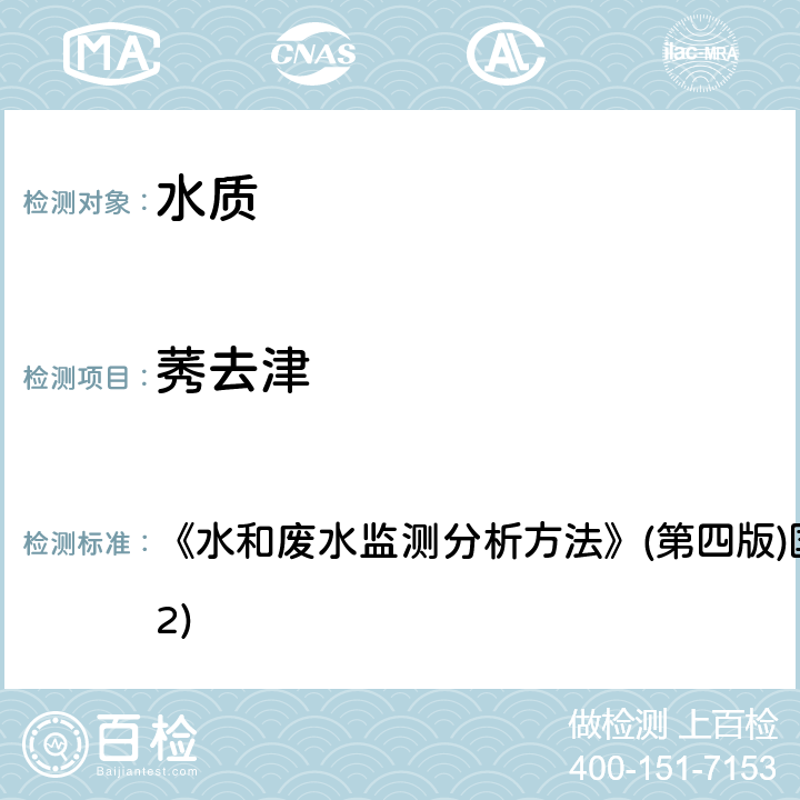 莠去津 吹脱捕集/气相色谱法 《水和废水监测分析方法》(第四版)国家环保总局(2002) 4.3.1