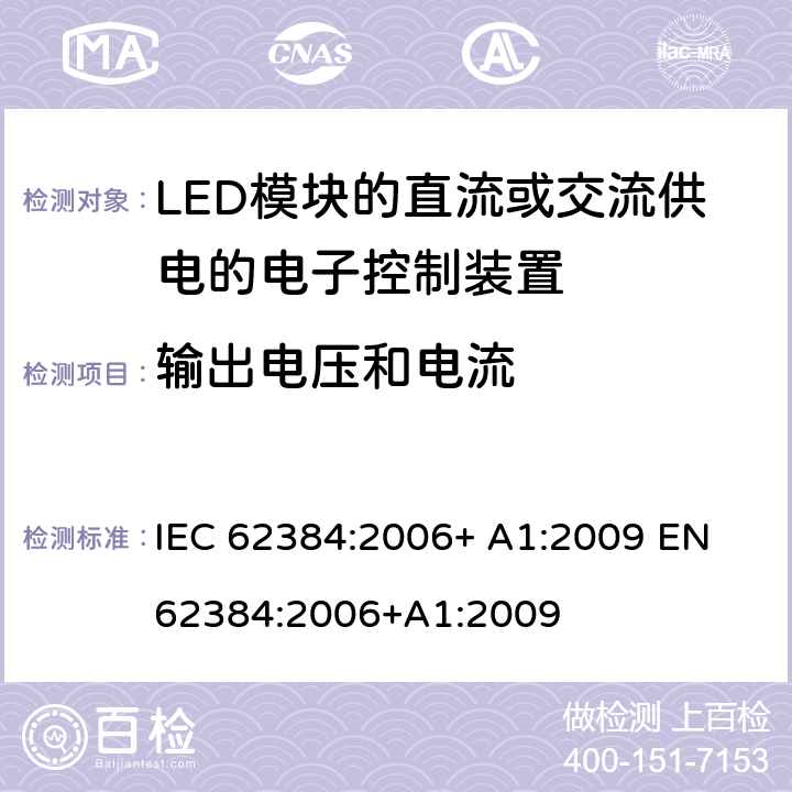 输出电压和电流 性能要求：LED模块的直流或交流供电的电子控制装置 IEC 62384:2006+ A1:2009 EN 62384:2006+A1:2009 7