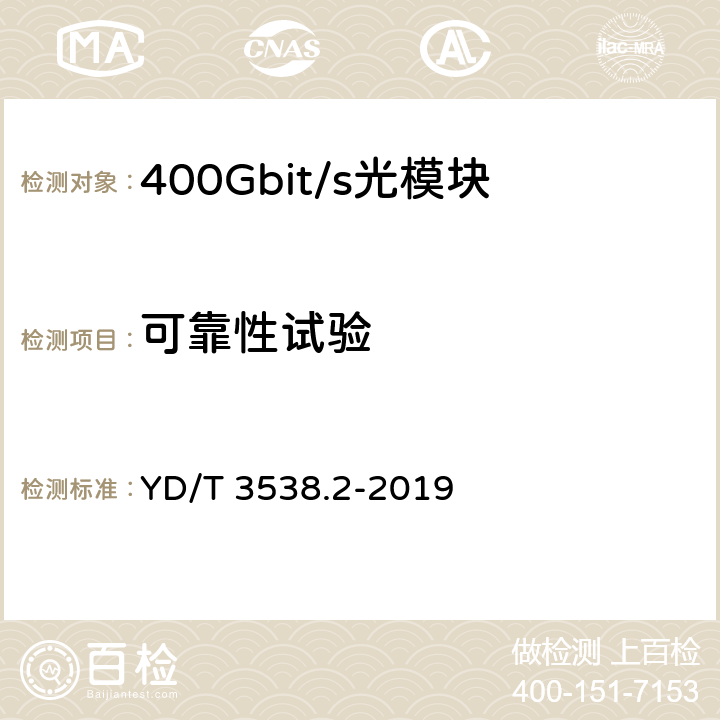 可靠性试验 400Gbit/s强度调制可插拔光收发合一模块 第2部分：8×50Gbit/s YD/T 3538.2-2019 8