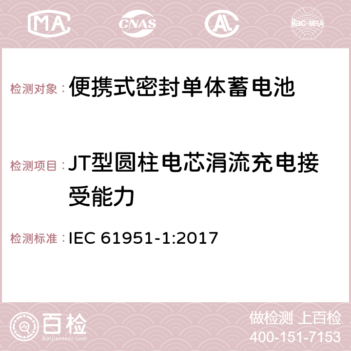 JT型圆柱电芯涓流充电接受能力 含碱性或其它非酸性电解质的蓄电池和蓄电池组—便携式密封单体蓄电池 第1部分：镉镍电池 IEC 61951-1:2017 7.11