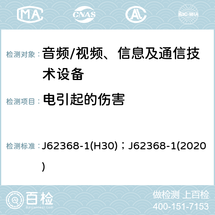 电引起的伤害 音频、视频、信息及通信技术设备 第1部分：安全要求 J62368-1(H30)；J62368-1(2020) 5