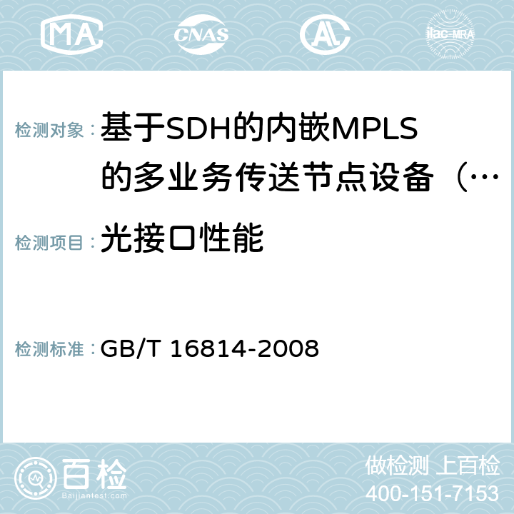光接口性能 同步数字体系(SDH)光缆线路系统测试方法 GB/T 16814-2008 6