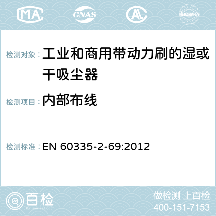 内部布线 家用和类似用途电器的安全 工业和商用带动力刷的湿或干吸尘器的特殊要求 EN 60335-2-69:2012 23