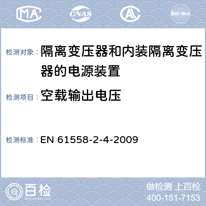 空载输出电压 电源电压为1100V及以下的变压器、电抗器、电源装置和类似产品的安全第5部分:隔离变压器和内装隔离变压器的电源装置的特殊要求和试验 EN 61558-2-4-2009 12